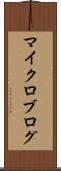 マイクロブログ Scroll
