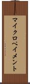 マイクロペイメント Scroll