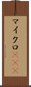 マイクロRNA Scroll