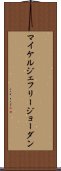 マイケルジェフリージョーダン Scroll