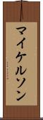 マイケルソン Scroll