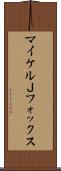 マイケルＪフォックス Scroll