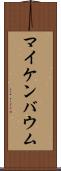 マイケンバウム Scroll