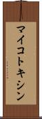 マイコトキシン Scroll
