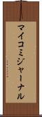 マイコミジャーナル Scroll