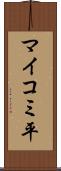 マイコミ平 Scroll