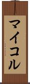 マイコル Scroll