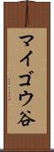 マイゴウ谷 Scroll