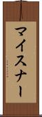 マイスナー Scroll