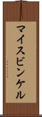 マイスビンケル Scroll