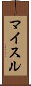 マイスル Scroll