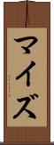 マイズ Scroll