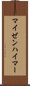 マイゼンハイマー Scroll