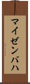 マイゼンバハ Scroll