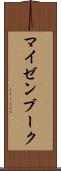 マイゼンブーク Scroll