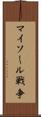 マイソール戦争 Scroll