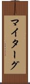 マイターグ Scroll