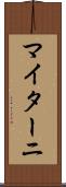 マイターニ Scroll