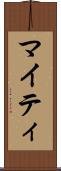 マイティ Scroll