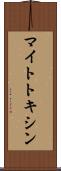 マイトトキシン Scroll