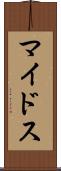 マイドス Scroll