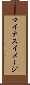 マイナスイメージ Scroll
