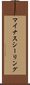 マイナスシーリング Scroll