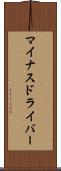 マイナスドライバー Scroll