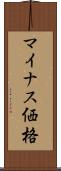 マイナス価格 Scroll