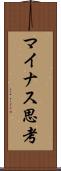 マイナス思考 Scroll