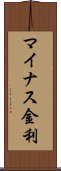 マイナス金利 Scroll