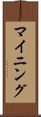 マイニング Scroll