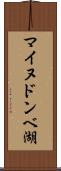 マイヌドンベ湖 Scroll
