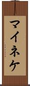 マイネケ Scroll