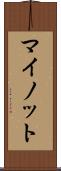 マイノット Scroll