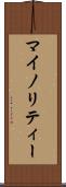 マイノリティー Scroll