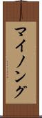 マイノング Scroll