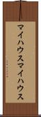 マイハウス Scroll