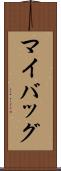 マイバッグ Scroll