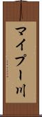 マイプー川 Scroll