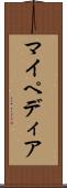 マイペディア Scroll
