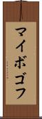 マイボゴフ Scroll