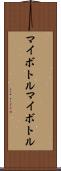 マイボトル Scroll