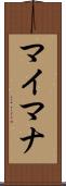 マイマナ Scroll