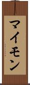 マイモン Scroll