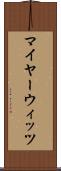 マイヤーウィッツ Scroll