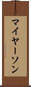 マイヤーソン Scroll