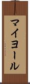 マイヨール Scroll