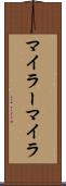 マイラー Scroll