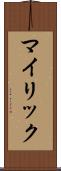 マイリック Scroll